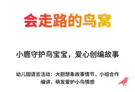 大班语言公开课会走路的鸟窝教案反思-幼师课件网
