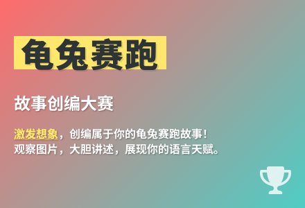 大班语言活动龟兔赛跑教案反思-幼师课件网