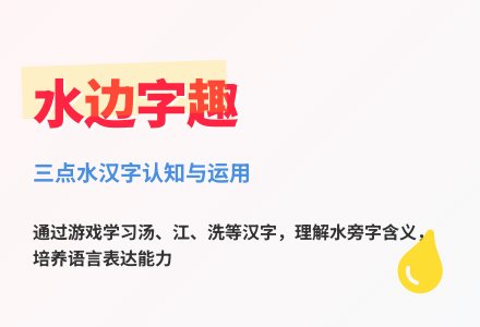 大班语言三点水教案反思-幼师课件网