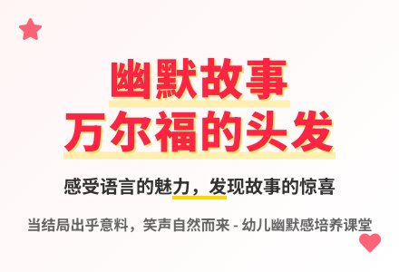 大班语言万尔福的头发教案反思-幼师课件网