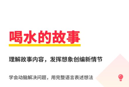 大班语言公开课喝水的故事教案反思-幼师课件网