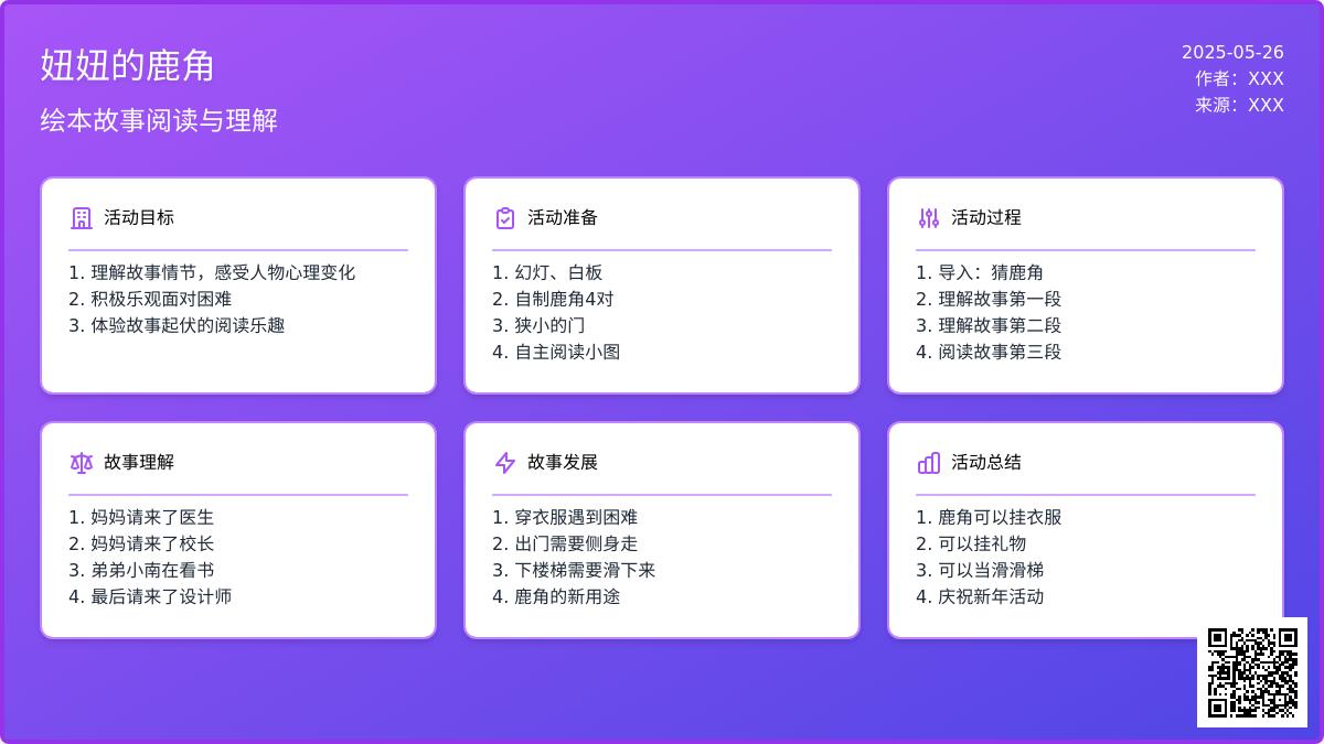 大班语言妞妞的鹿角教案