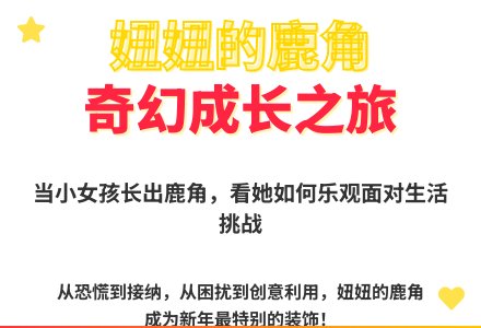 大班语言妞妞的鹿角教案-幼师课件网