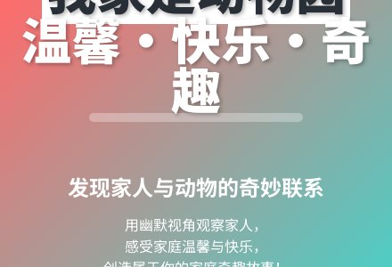 大班语言我家是个动物园教案反思-幼师课件网