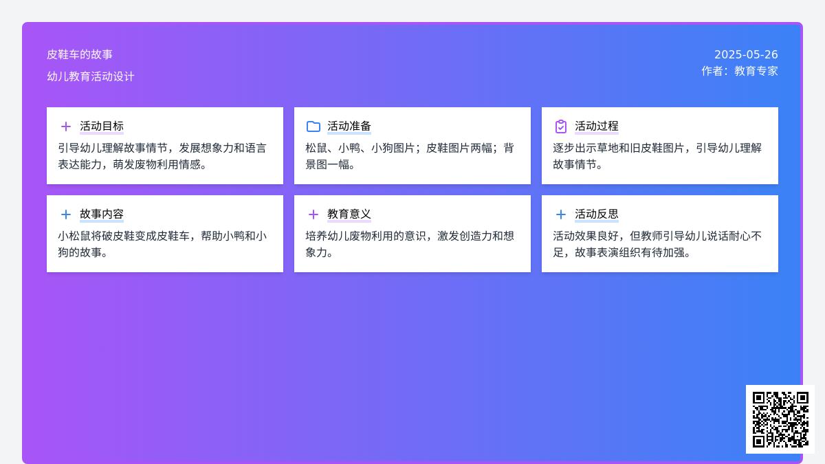 大班语言漂亮的皮鞋车教案反思