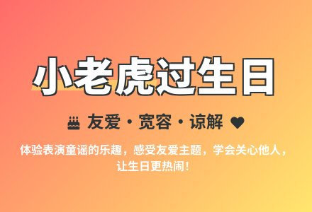 大班语言小老虎过生日教案反思-幼师课件网