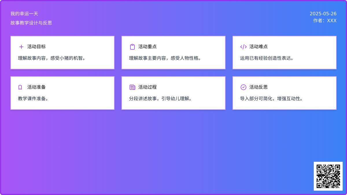 大班语言优质课我的幸运一天教案反思