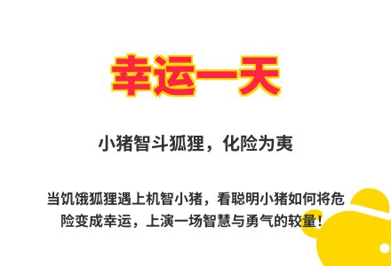 大班语言优质课我的幸运一天教案反思-幼师课件网