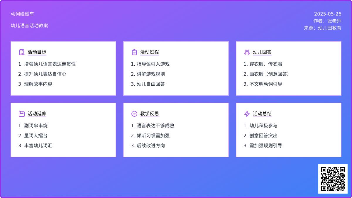 大班语言动词碰碰车教案反思