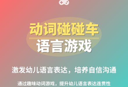 大班语言动词碰碰车教案反思-幼师课件网
