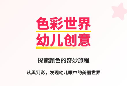 大班语言美丽的色彩教案反思-幼师课件网