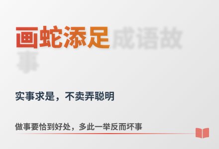 大班语言画蛇添足教案反思-幼师课件网