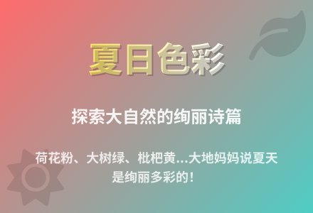大班语言公开课夏天的颜色教案反思-幼师课件网