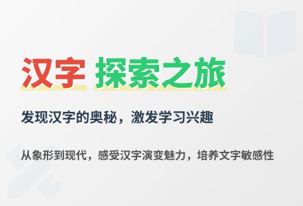 大班语言优质课有趣的汉字教案反思-幼师课件网