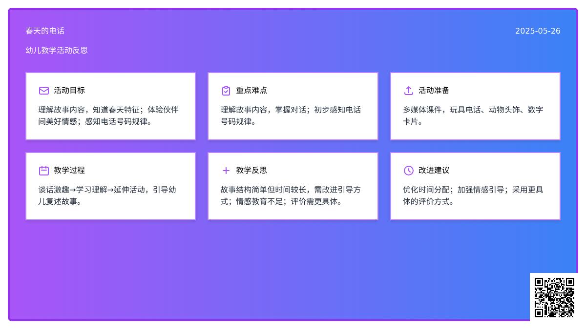 大班语言春天的电话教案反思