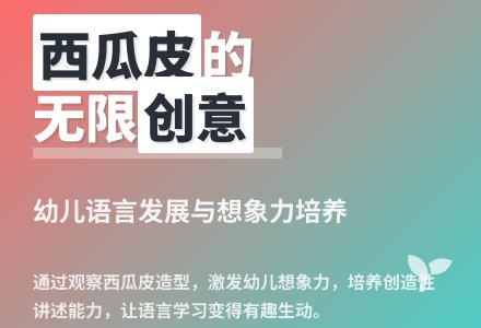 大班语言西瓜皮的畅想教案反思-幼师课件网