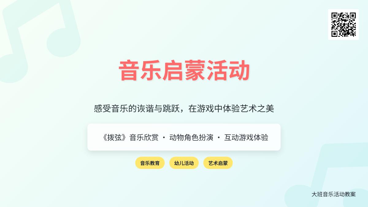 大班音乐拨弦教案反思