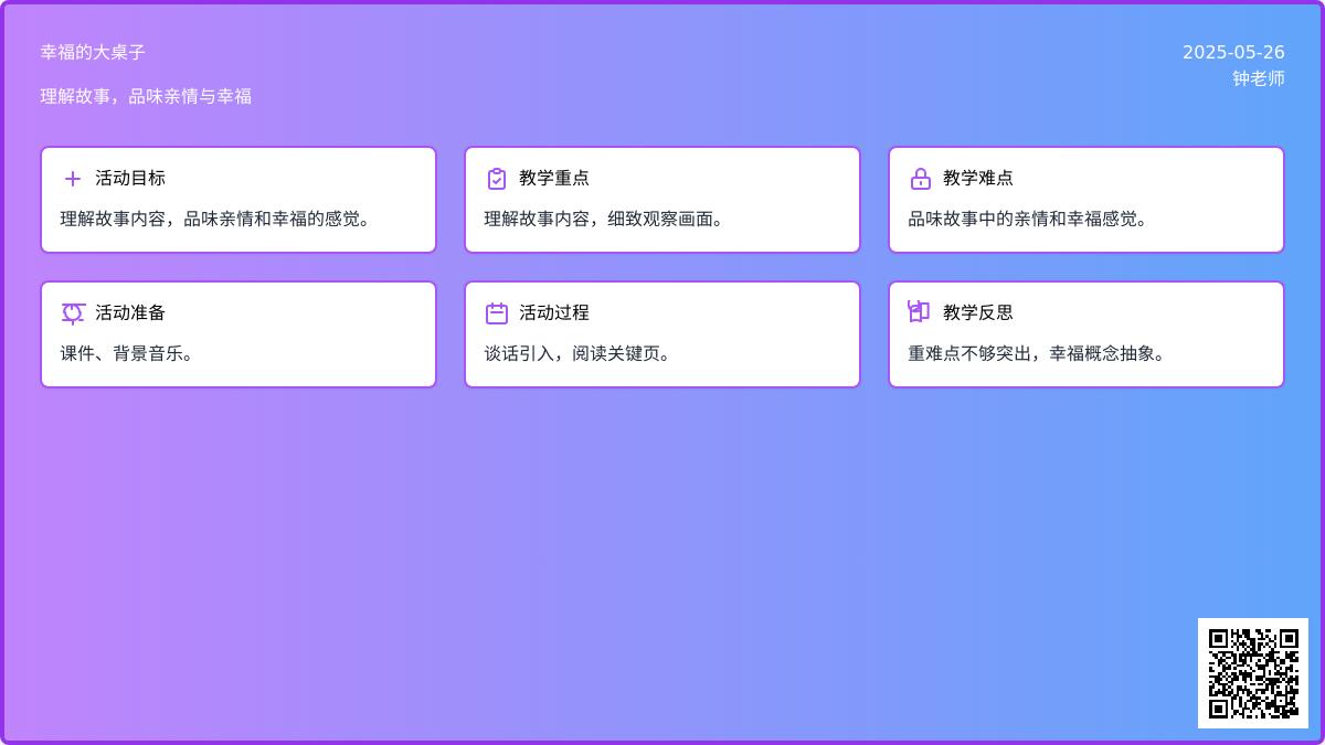 大班语言幸福的大桌子教案反思