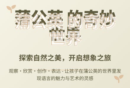 大班语言蒲公英找家教案反思-幼师课件网