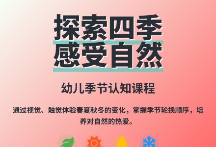 大班语言公开课一年四季我知道教案反思-幼师课件网