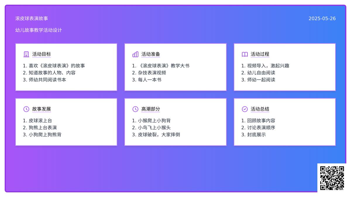 大班语言滚皮球表演教案