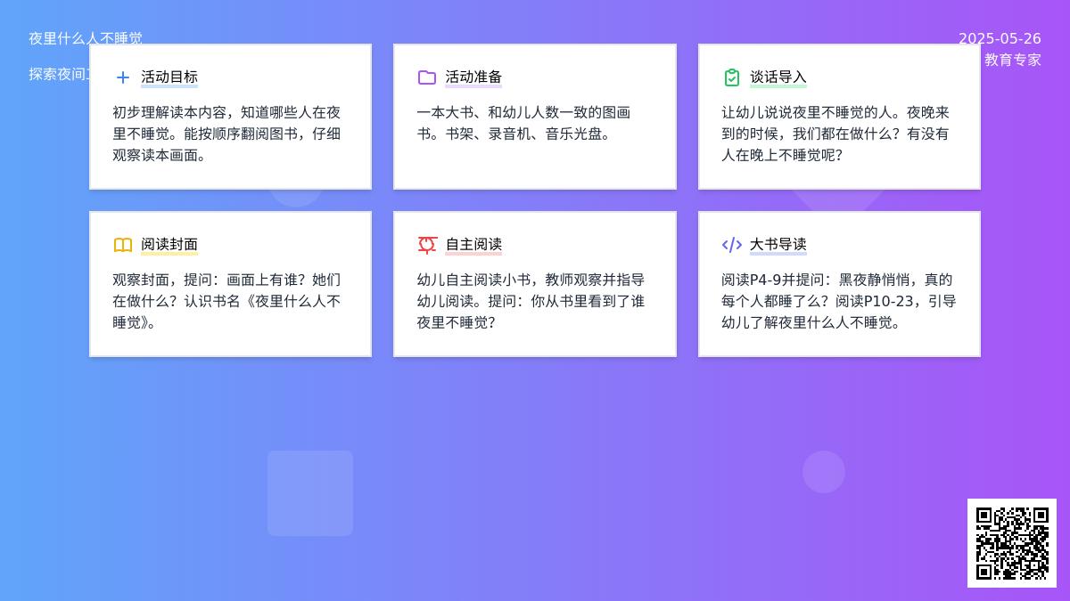 大班语言夜里什么人不睡觉教案