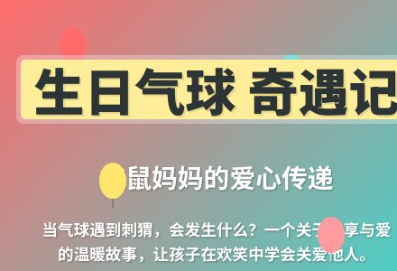 大班语言生日气球教案反思-幼师课件网