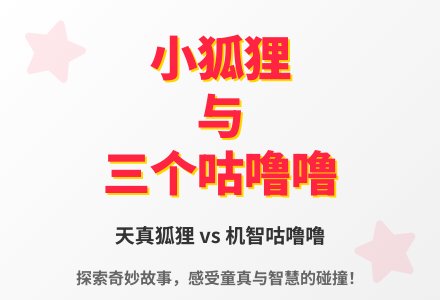 大班语言三个咕噜噜教案反思-幼师课件网