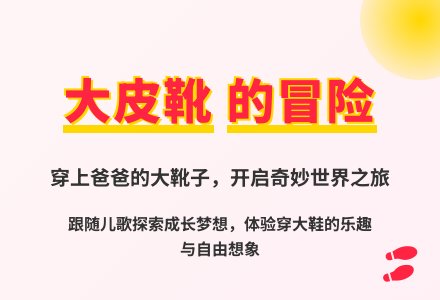 大班语言大皮靴教案反思-幼师课件网