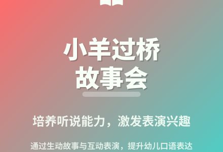 大班语言小羊过桥教案反思-幼师课件网