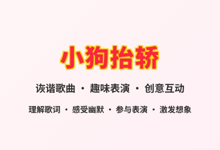 大班语言小狗抬轿教案反思-幼师课件网