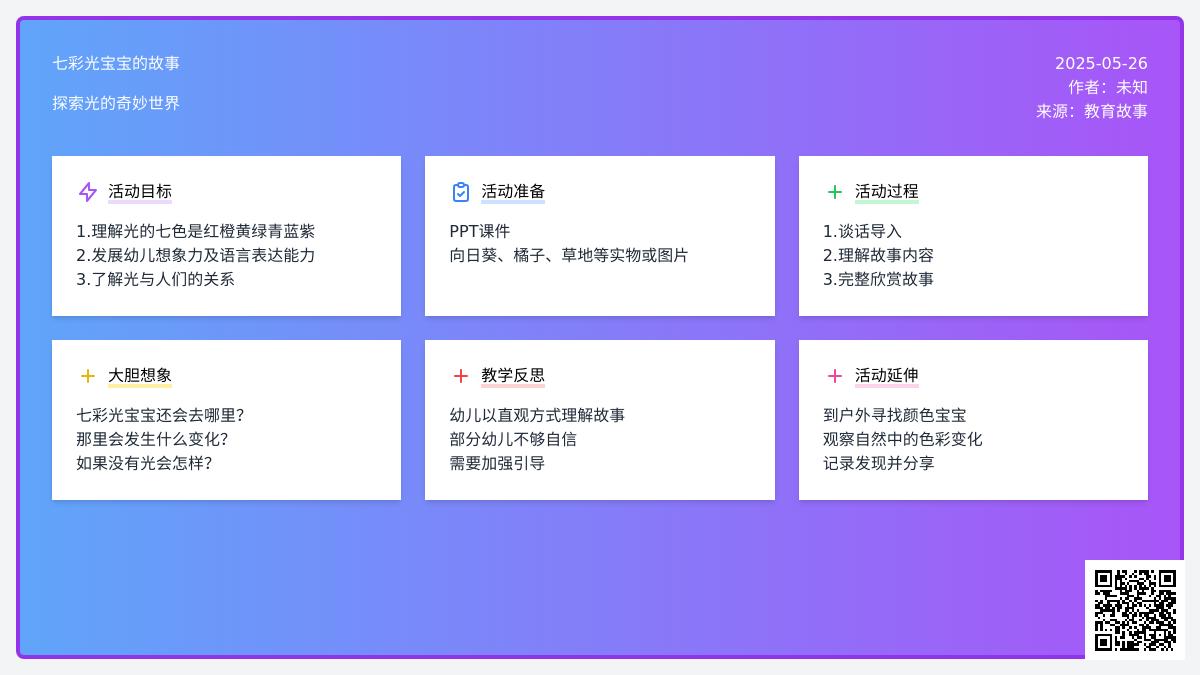 大班语言公开课调皮的七彩光教案反思