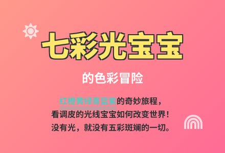 大班语言公开课调皮的七彩光教案反思-幼师课件网