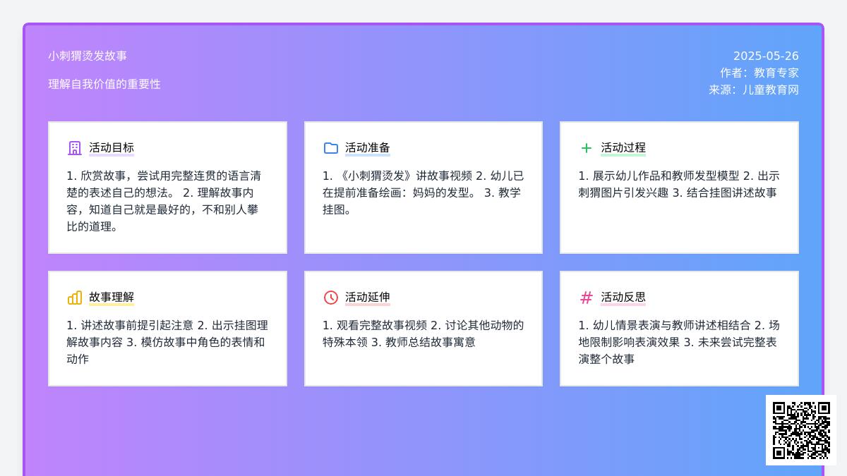 大班语言小刺猬烫发教案反思