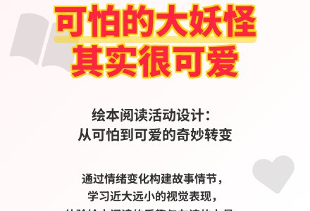 大班语言可怕的打妖怪教案反思-幼师课件网