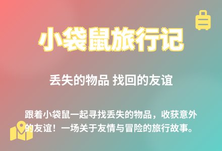 大班语言小袋鼠旅行记教案反思-幼师课件网