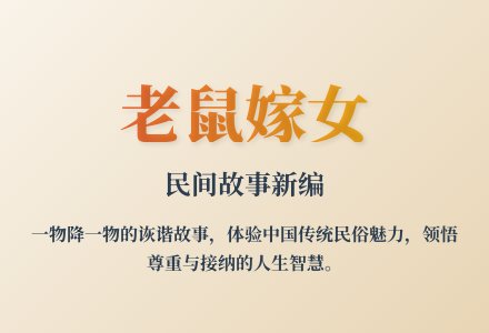 大班语言公开课老鼠嫁女教案反思-幼师课件网