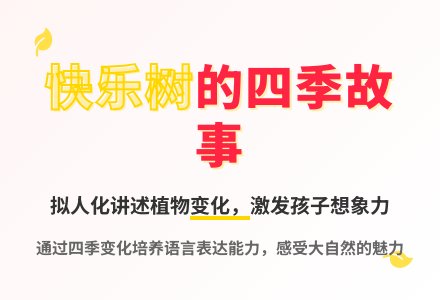 大班语言快乐树教案反思-幼师课件网