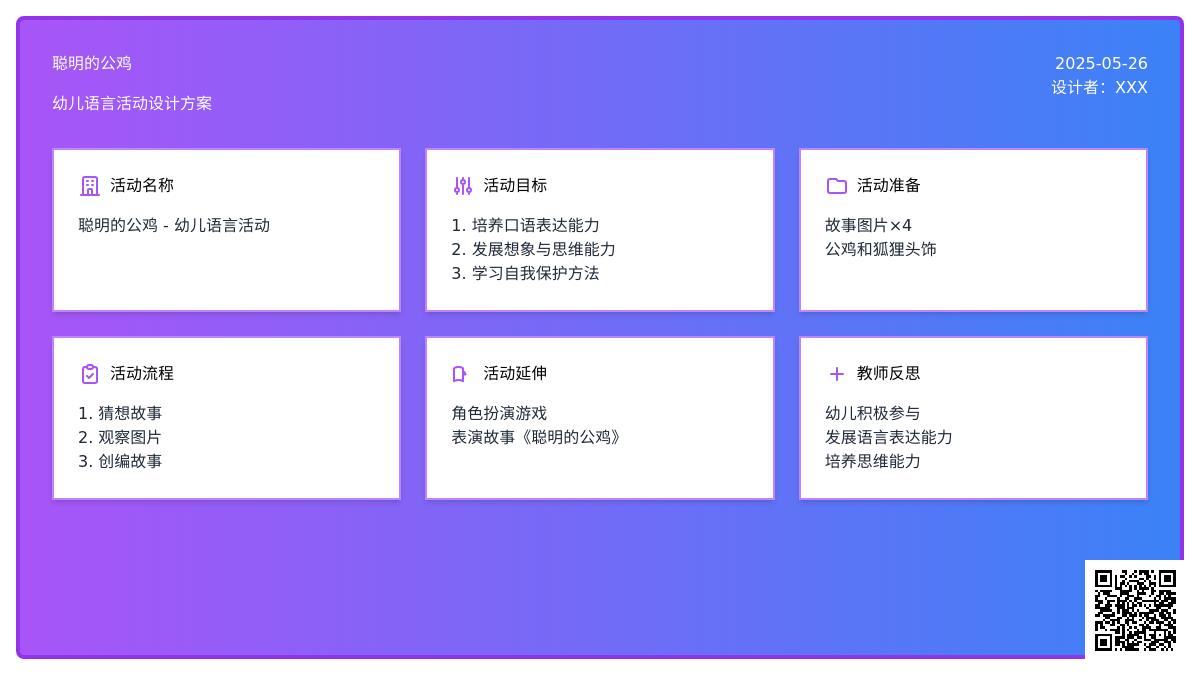 大班语言聪明的公鸡教案反思