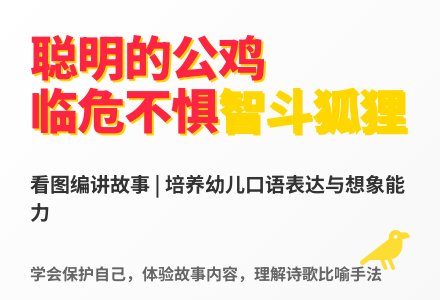 大班语言聪明的公鸡教案反思-幼师课件网