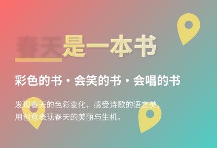 大班语言公开课春天是一本书教案反思-幼师课件网