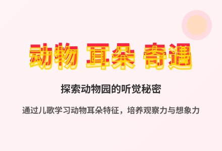 大班语言谁的耳朵教案反思-幼师课件网