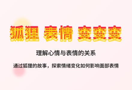 大班语言狐狸开心了教案反思-幼师课件网