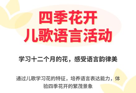 大班语言花开歌教案反思-幼师课件网