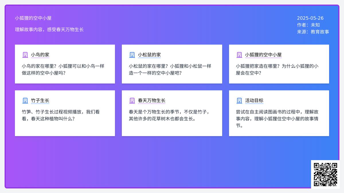 大班语言优质课空中小屋教案