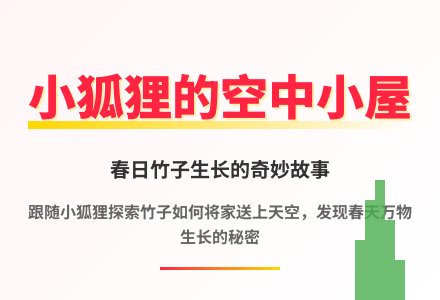大班语言优质课空中小屋教案-幼师课件网