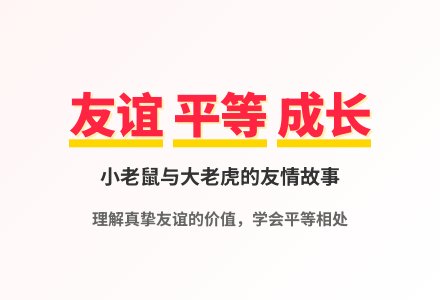 大班语言公开课小老鼠和大老虎教案反思-幼师课件网