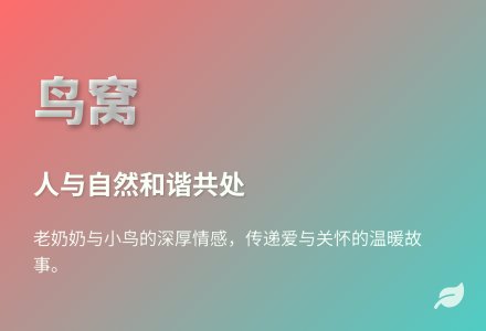 大班语言优质课鸟窝教案反思-幼师课件网