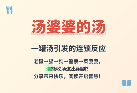 大班语言汤婆婆的汤教案-幼师课件网