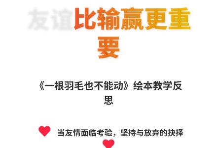 大班语言一根羽毛都不能动教案反思-幼师课件网